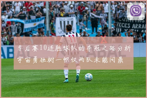 季后赛10连胜球队的夺冠之路分析宇宙勇独树一帜仅两队未能问鼎