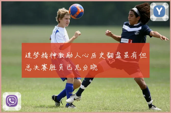 追梦精神激励人心历史翻盘虽有但总决赛胜负已见分晓