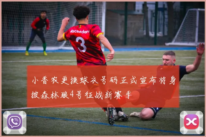 小香农更换球衣号码正式宣布将身披森林狼4号征战新赛季