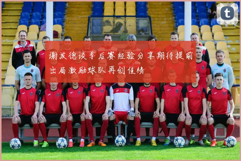 谢泼德谈季后赛经验分享期待提前出局激励球队再创佳绩