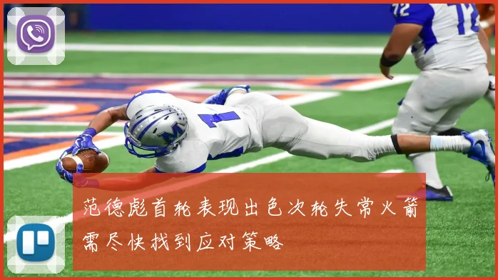 范德彪首轮表现出色次轮失常火箭需尽快找到应对策略
