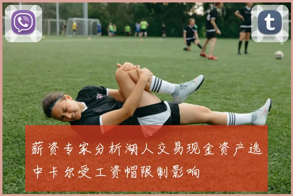 薪资专家分析湖人交易现金资产选中卡尔受工资帽限制影响